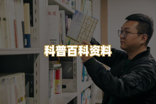 科普百科资料