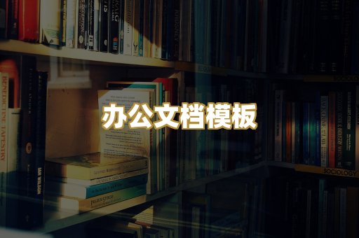 经典名著书库