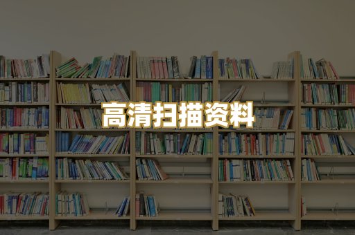 高清扫描资料