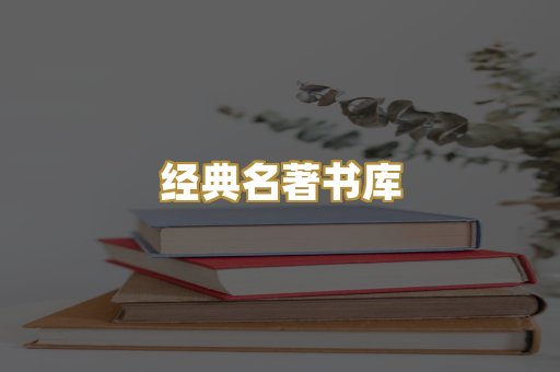 经典名著书库