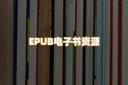 EPUB电子书资源