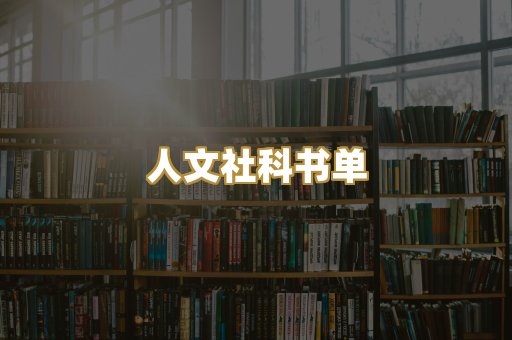 人文社科书单